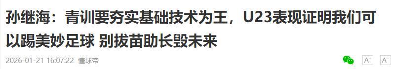 世界杯官方app下载入口-远离造神陷阱,央媒评U23男足进决赛,释放3大信号,风向又变了