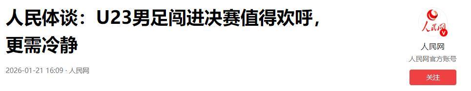 世界杯官方app下载入口-远离造神陷阱,央媒评U23男足进决赛,释放3大信号,风向又变了